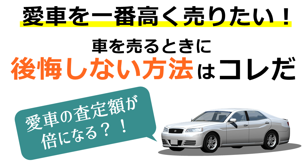 車査定ヘッダー